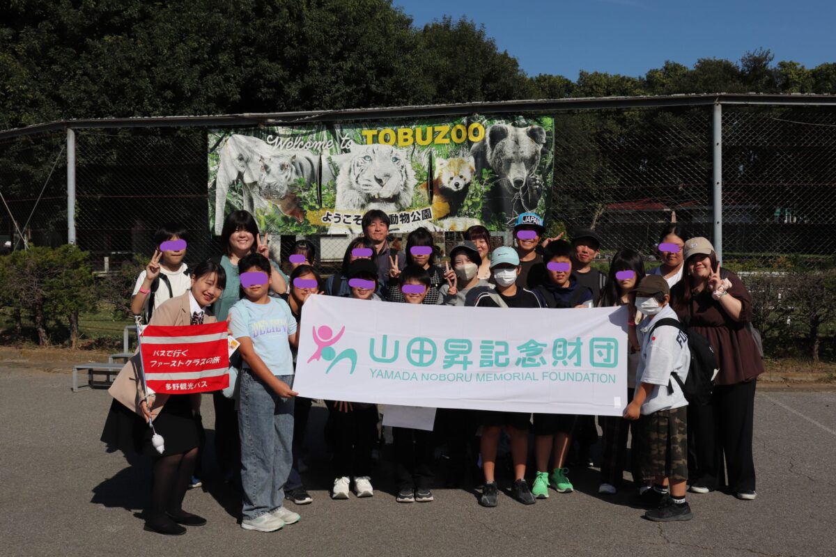 山田昇記念財団様より動物園への招待！
