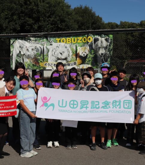 山田昇記念財団様より動物園への招待！